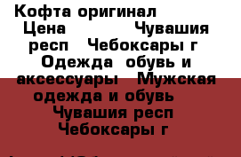 Кофта оригинал Forward › Цена ­ 1 500 - Чувашия респ., Чебоксары г. Одежда, обувь и аксессуары » Мужская одежда и обувь   . Чувашия респ.,Чебоксары г.
